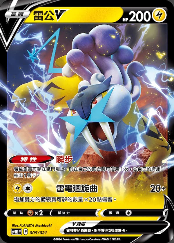 雷公VライコウV